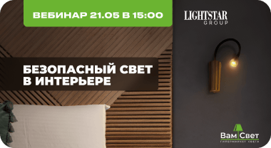 Вебинар 21.05 «Безопасный свет в интерьере»
